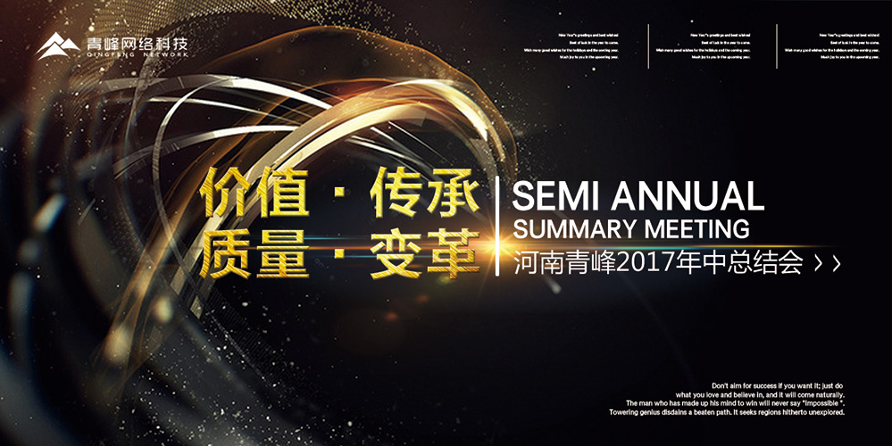 價(jià)值 · 傳承 · 質(zhì)量 · 變革——2017河南青峰年中總結(jié)會(huì)圓滿落幕！