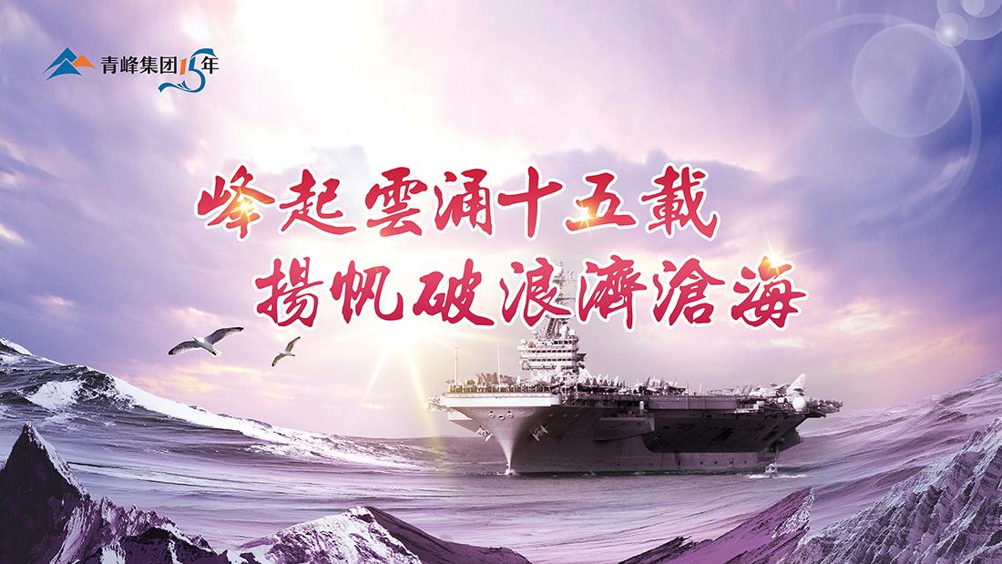 峰起云涌十五載，揚(yáng)帆破浪濟(jì)滄海——青峰集團(tuán)十五典精彩回顧