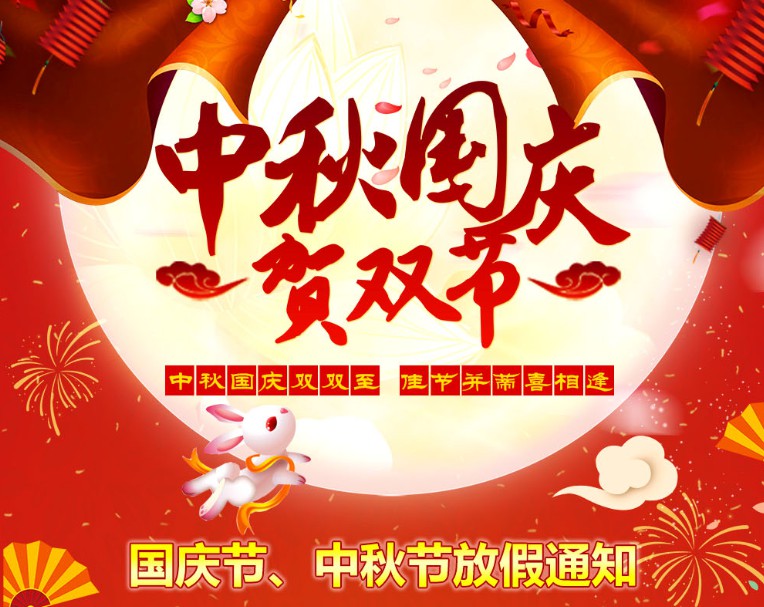 中秋國(guó)慶雙雙至，佳節(jié)并蒂喜相逢----河南青峰網(wǎng)國(guó)慶節(jié)、中秋節(jié)放假通知