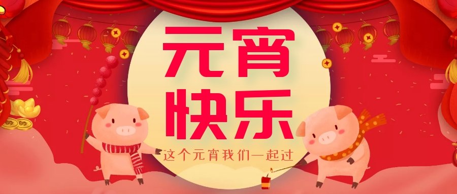 正月十五元宵節(jié)，正月十六逛廟會，安排！