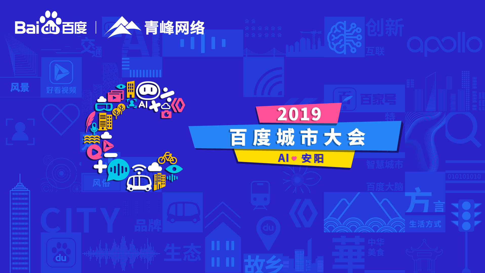 百度城市大會(huì)安陽(yáng)站開(kāi)幕，AI下沉城市助力企業(yè)營(yíng)銷！